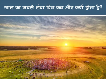 साल का सबसे लंबा दिन कब और क्यों होता है?