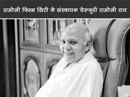 रामोजी फिल्म सिटी के संस्थापक चेरुकुरी रामोजी राव