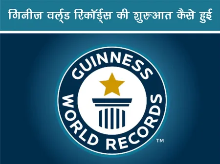 Short: Fun Facts: गिनीज वर्ल्ड रिकॉर्ड्स की शुरुआत कैसे हुई