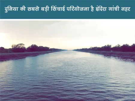 Short: Positive News: दुनिया की सबसे बड़ी सिंचाई परियोजना है इंदिरा गांधी नहर