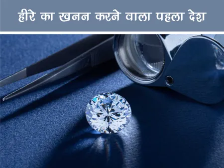 भारत: हीरे का खनन करने वाला पहला देश