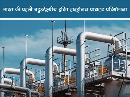 Short: Positive News: भारत की पहली बहुउद्देशीय हरित हाइड्रोजन पायलट परियोजना