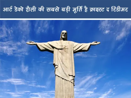 Short: Fun Facts: आर्ट डेको शैली की सबसे बड़ी मूर्ति है क्राइस्ट द रिडीमर