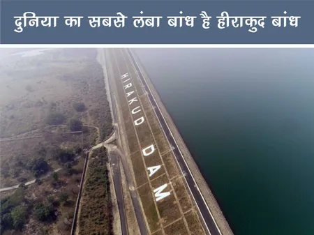 Short: रोचक जानकारी: दुनिया का सबसे लंबा बांध है हीराकुद बांध