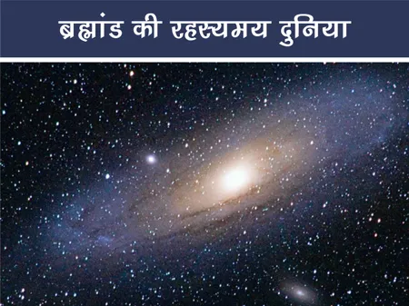 ब्रह्मांड की रहस्यमय दुनिया: उत्पत्ति, संरचना, और भविष्य की खोज