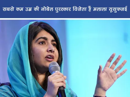 सबसे कम उम्र की नोबेल पुरस्कार विजेता हैं मलाला यूसुफजई