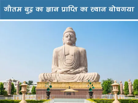 Short: Travel: गौतम बुद्ध का ज्ञान प्राप्ति का स्थान बोधगया