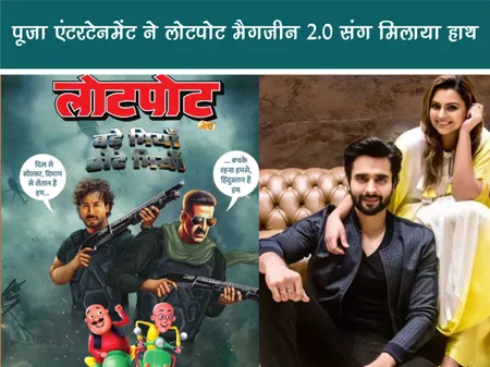 Short: Positive News: पूजा एंटरटेनमेंट ने लोटपोट मैगजीन 2.0 संग मिलाया हाथ