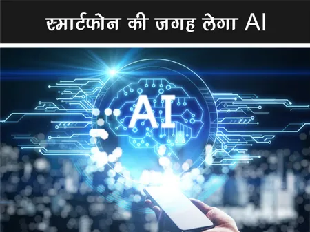 स्मार्टफोन की जगह लेगा AI