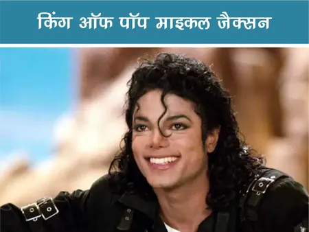 किंग ऑफ पॉप माइकल जैक्सन