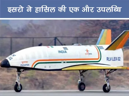 Short: Positive News: इसरो ने हासिल की एक और उपलब्धि