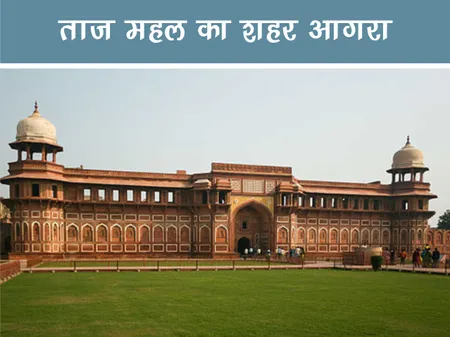 Short: Travel: ताज महल का शहर आगरा