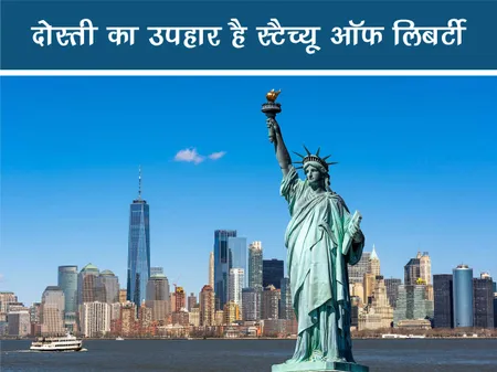 Short: Fun Facts: दोस्ती का उपहार है स्टैच्यू ऑफ लिबर्टी