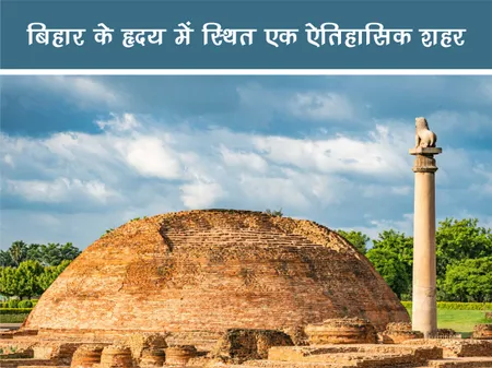 वैशाली: बिहार के हृदय में स्थित एक ऐतिहासिक शहर