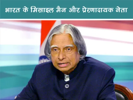 डॉ. ए.पी.जे. अब्दुल कलाम: भारत के मिसाइल मैन और प्रेरणादायक नेता