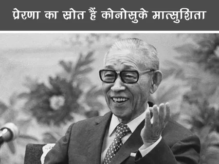 Short: Public Figure: प्रेरणा का स्रोत हैं कोनोसुके मात्सुशिता