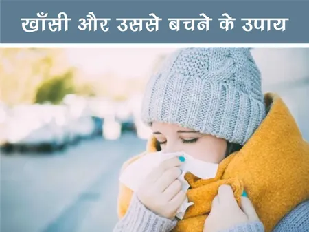 Short: Health: खाँसी और उससे बचने के उपाय