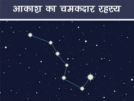 तारे: आकाश का चमकदार रहस्य