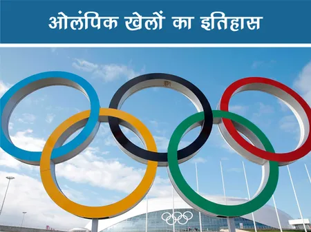 ओलंपिक खेलों का इतिहास