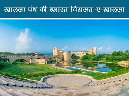 Short: Travel: खालसा पंथ की इमारत विरासत-ए-खालसा