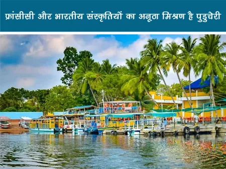 ट्रैवल: फ्रांसीसी और भारतीय संस्कृतियों का अनूठा मिश्रण है पुडुचेरी
