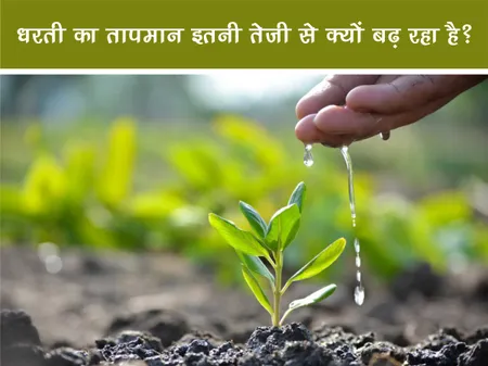 धरती का तापमान इतनी तेजी से क्यों बढ़ रहा है?