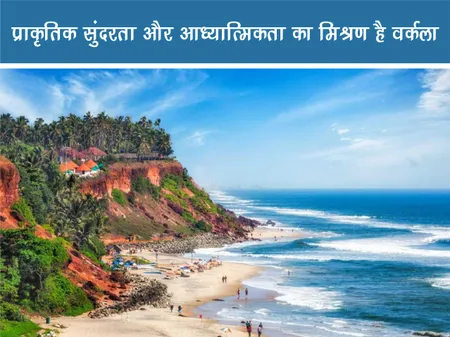 Short: Travel: प्राकृतिक सुंदरता और आध्यात्मिकता का मिश्रण है वर्कला