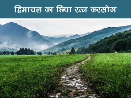 हिमाचल का छिपा रत्न करसोग