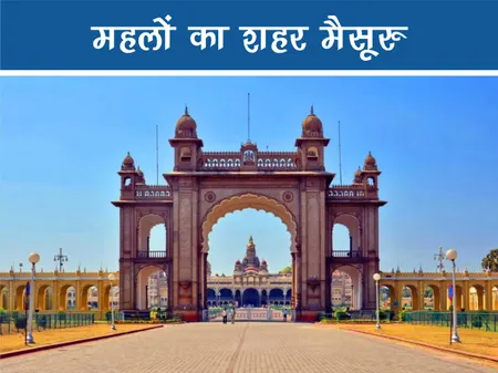 Short: Travel: महलों का शहर मैसूरु