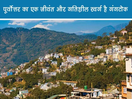 Short: Travel: पूर्वोत्तर का एक जीवंत और गतिशील स्वर्ग है गंगटोक