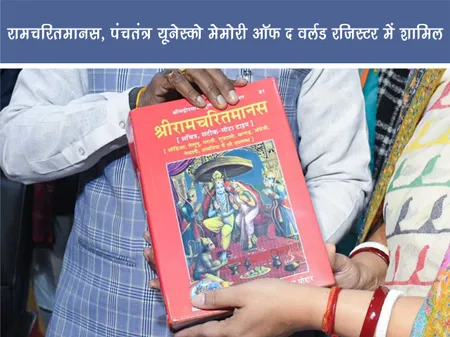 Short: रामचरितमानस, पंचतंत्र यूनेस्को मेमोरी ऑफ द वर्ल्ड रजिस्टर में शामिल