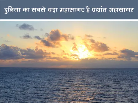 Short: रोचक जानकारी: दुनिया का सबसे बड़ा महासागर है प्रशांत महासागर