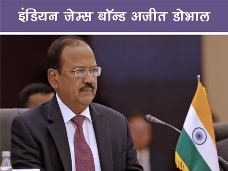 Short: Public Figure: इंडियन जेम्स बॉन्ड अजीत डोभाल