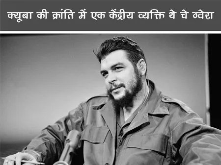 Short: Public Figure: क्यूबा की क्रांति में एक केंद्रीय व्यक्ति थे चे ग्वेरा