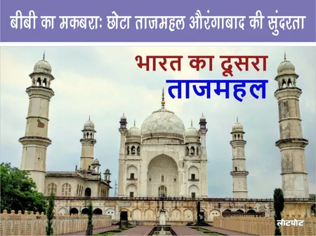 Bibi Ka Maqbara: छोटा ताजमहल औरंगाबाद की सुंदरता