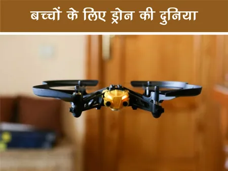 एक्सप्लोरर ड्रोन: बच्चों के लिए ड्रोन की दुनिया