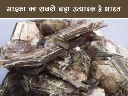 Short: पॉजिटिव न्यूज़: माइका का सबसे बड़ा उत्पादक है भारत