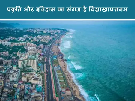 Short: Travel: प्रकृति और इतिहास का संगम है विशाखापत्तनम