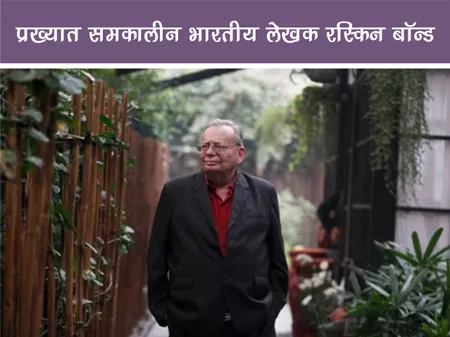 Short: Public Figure: प्रख्यात समकालीन भारतीय लेखक रस्किन बॉन्ड