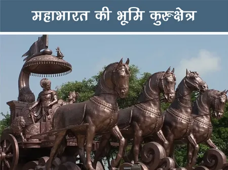 ट्रैवल: महाभारत की भूमि कुरुक्षेत्र