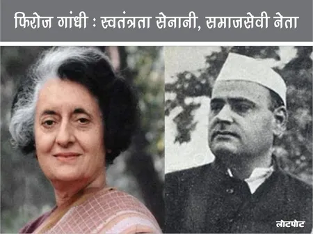Feroze Gandhi: स्वतंत्रता सेनानी, समाजसेवी नेता की जीवन यात्रा