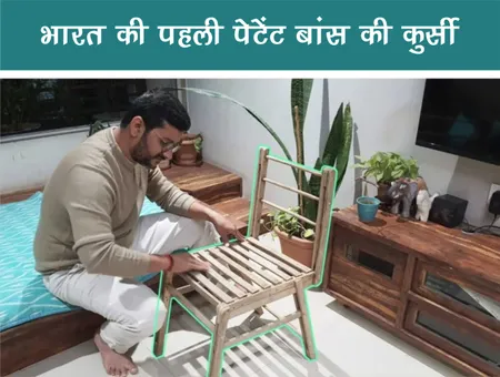 Short: Positive News: भारत की पहली पेटेंट बांस की कुर्सी