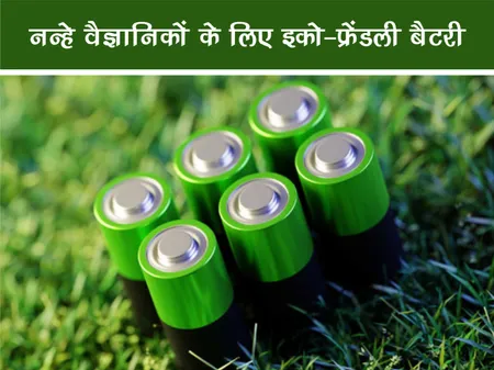 नन्हे वैज्ञानिकों के लिए इको-फ्रेंडली बैटरी