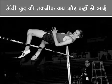 ऊँची कूद की तकनीक कब और कहाँ से आई