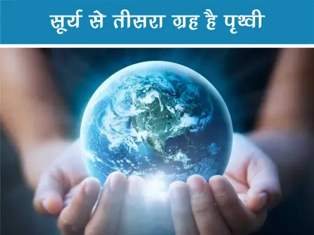 Short: Interesting Facts: सूर्य से तीसरा ग्रह है पृथ्वी