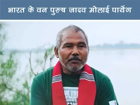 भारत के वन पुरुष जादव मोलाई पायेंग
