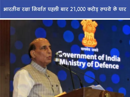 Short: Positive News: भारतीय रक्षा निर्यात पहली बार 21,000 करोड़ के पार