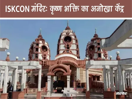 ISKCON मंदिर: कृष्ण भक्ति का अनोखा केंद्र और शिक्षा स्थल