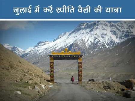 ट्रैवल: जुलाई में करें स्पीति वैली की यात्रा