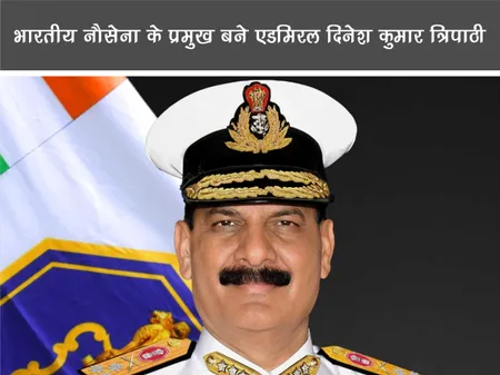 Short: Positive News: भारतीय नौसेना के प्रमुख बने एडमिरल दिनेश कुमार त्रिपाठी